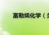 富勒烯化学（关于富勒烯化学介绍）