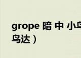 grope 暗 中 小鸟达 漫画（grope 暗 中 小鸟达）
