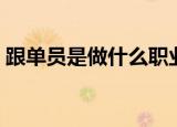 跟单员是做什么职业的（跟单员是做什么的）