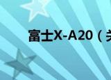 富士X-A20（关于富士X-A20介绍）