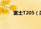 富士T205（关于富士T205介绍）