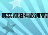 其实都没有歌词高清图片（其实都没有歌词）