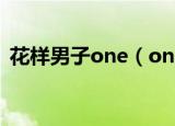 花样男子one（one more time 花样男子）