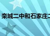 栾城二中和石家庄二中是一家吗（栾城二中）