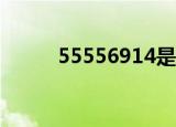 55556914是什么电话（55556）