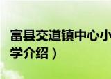 富县交道镇中心小学（关于富县交道镇中心小学介绍）