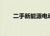 二手新能源电动汽车（二手新君威）