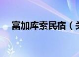 富加库索民宿（关于富加库索民宿介绍）