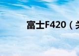 富士F420（关于富士F420介绍）