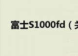富士S1000fd（关于富士S1000fd介绍）