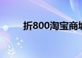 折800淘宝商城（淘宝折800官网）
