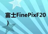 富士FinePixF20（关于富士FinePixF20介绍）