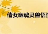 倩女幽魂灵兽悟性（倩女幽魂灵兽悟性）