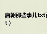 唐朝那些事儿txt百度网盘（唐朝那些事儿 txt）