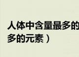 人体中含量最多的元素有哪些（人体中含量最多的元素）