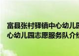 富县张村驿镇中心幼儿园志愿服务队（关于富县张村驿镇中心幼儿园志愿服务队介绍）
