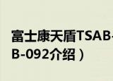 富士康天盾TSAB-092（关于富士康天盾TSAB-092介绍）