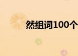 然组词100个二年级（然组词语）