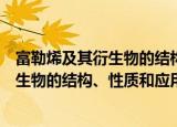富勒烯及其衍生物的结构、性质和应用（关于富勒烯及其衍生物的结构、性质和应用介绍）