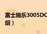 富士施乐3005DC（关于富士施乐3005DC介绍）