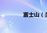富士山（关于富士山介绍）