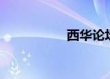 西华论坛（西华论坛）