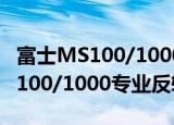 富士MS100/1000专业反转片（关于富士MS100/1000专业反转片介绍）