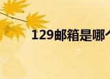 129邮箱是哪个公司的（129邮箱）