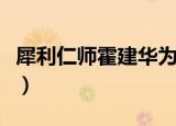 犀利仁师霍建华为什么客串（犀利仁师霍建华）