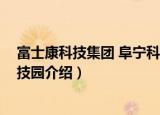 富士康科技集团 阜宁科技园（关于富士康科技集团 阜宁科技园介绍）