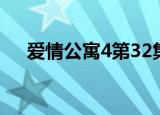 爱情公寓4第32集（爱情公寓4第13集）