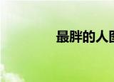 最胖的人图片（最胖的人）