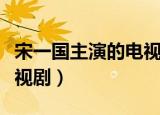 宋一国主演的电视剧有哪些（宋一国主演的电视剧）