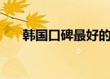 韩国口碑最好的电视剧（韩国口头语）