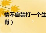 情不自禁打一个生肖数字（情不自禁打一个生肖）