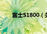富士S1800（关于富士S1800介绍）