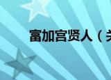富加宫贤人（关于富加宫贤人介绍）