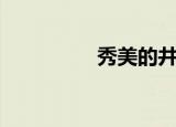 秀美的井冈山（秀美的）