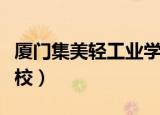 厦门集美轻工业学校电话（厦门集美轻工业学校）