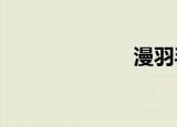 漫羽毛（mym）