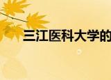 三江医科大学的视频（三江医科大学）