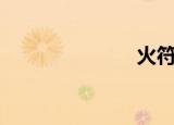 火符（huofu）