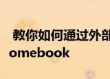  教你如何通过外部显示器鼠标和键盘使用Chromebook