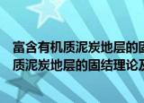 富含有机质泥炭地层的固结理论及沉降机理（关于富含有机质泥炭地层的固结理论及沉降机理介绍）