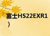 富士HS22EXR1（关于富士HS22EXR1介绍）