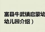 富县牛武镇启蒙幼儿园（关于富县牛武镇启蒙幼儿园介绍）
