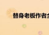 替身老板作者全部小说（替身老板）