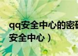 qq安全中心的密码管理在哪里（找回密码qq安全中心）