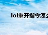 lol重开指令怎么输入（lol重开指令）