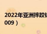 2022年亚洲摔跤锦标赛金牌（世界职业摔跤2009）